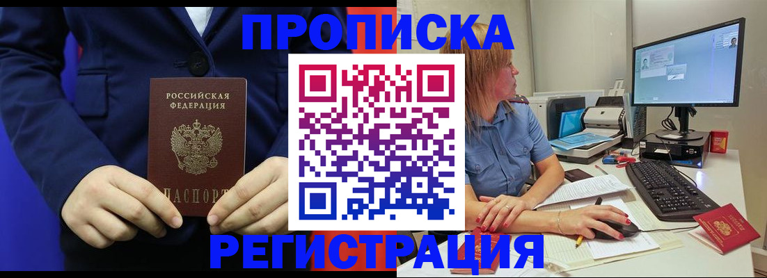 прописка регистрация в Абакане