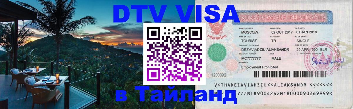 DTV Виза в Тайланд для россиян Абакан 