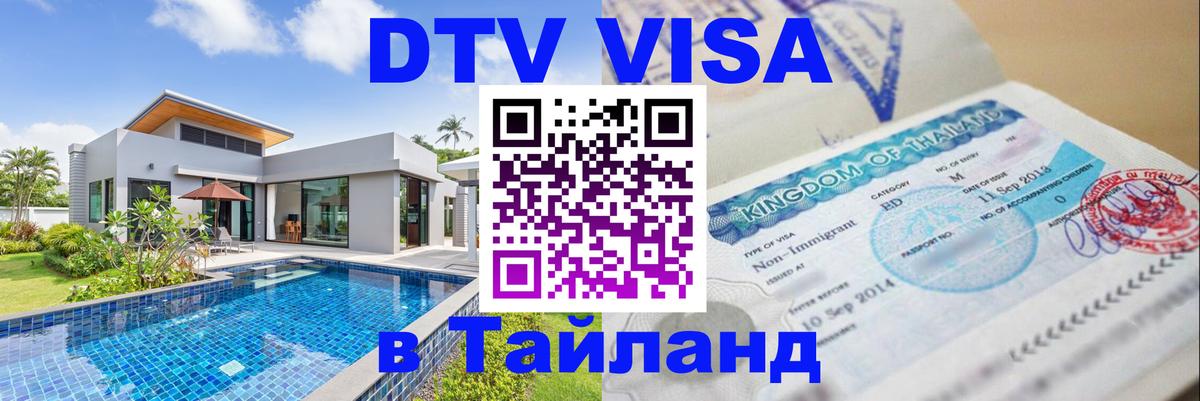 Цены на DTV визу в Таиланд — пакеты услуг, достаточно даже паспорта - Абакан  04.10.2025 