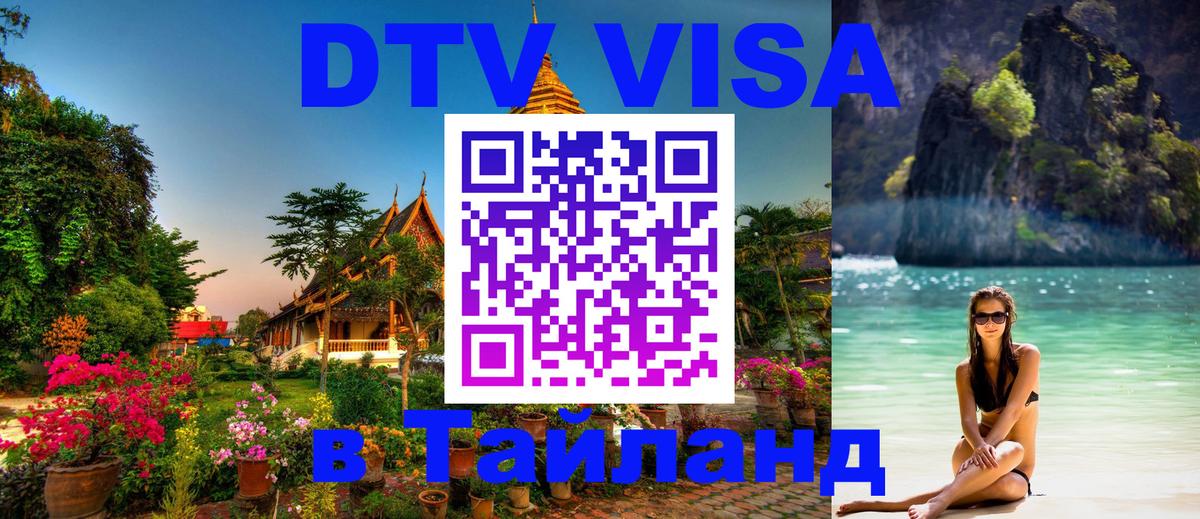Destination Thailand Visa (DTV виза) 