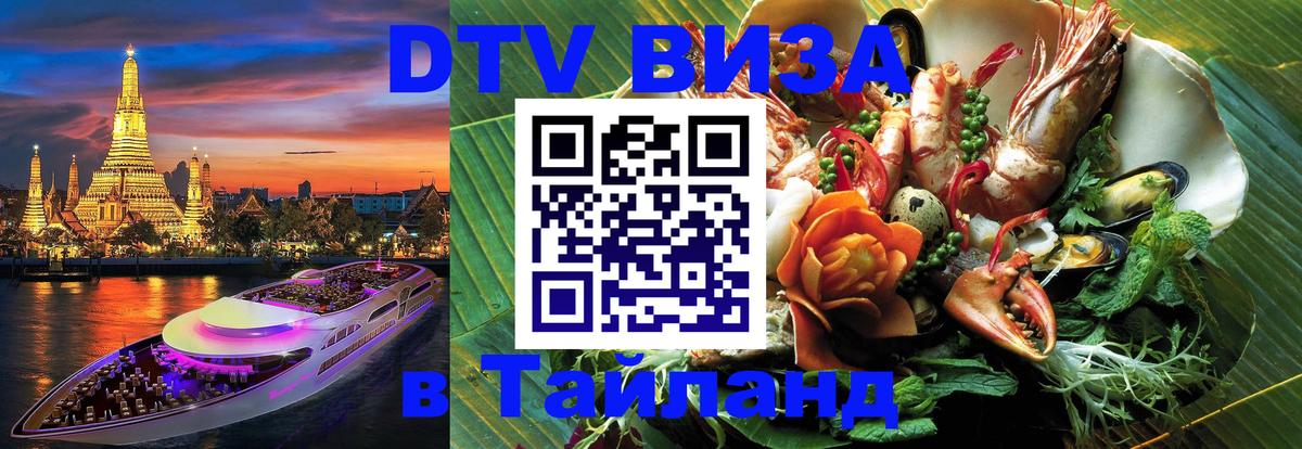 Цены на DTV визу в Таиланд — пакеты услуг, достаточно даже паспорта - Абакан  10.01.2026 